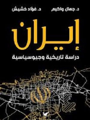 إيران دراسة تاريخية و جيوسياسية