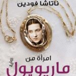 امرأة من ماريوبول