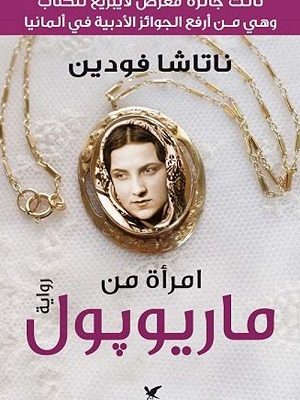 امرأة من ماريوبول