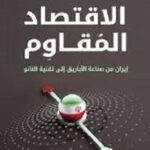 الاقتصاد المقاوم