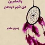 صباح الخامس والعشرين من شهر ديسمبر