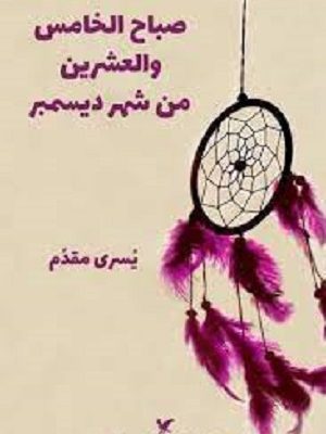 صباح الخامس والعشرين من شهر ديسمبر