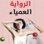 الرواية العمياء