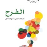 الفرح؛ السعادة النابعة من الداخل