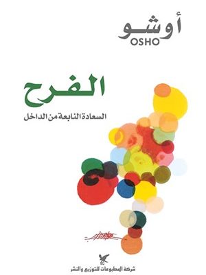 الفرح؛ السعادة النابعة من الداخل