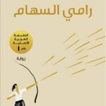 رامي السهام