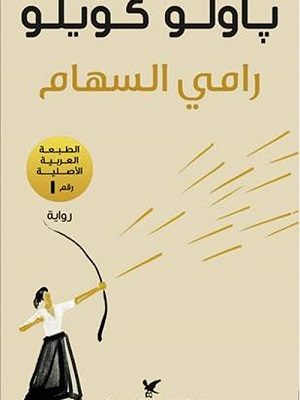 رامي السهام