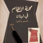 محنة النظام في لبنان