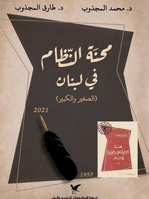 محنة النظام في لبنان