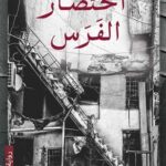 احتضار الفرس