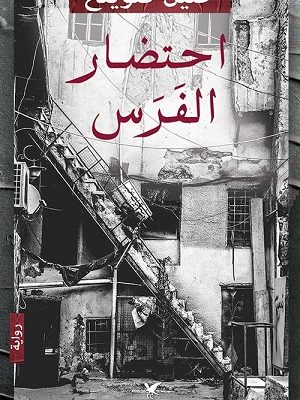 احتضار الفرس