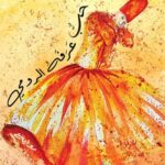 الحب الذي عرفه الرومي