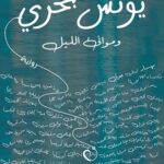 يونس بحري وموانئ الليل