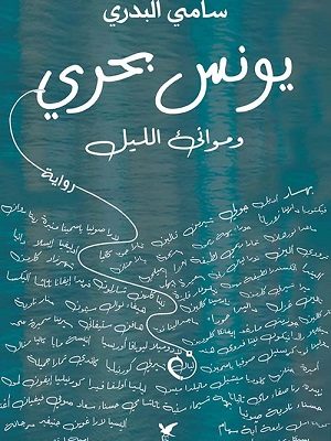 يونس بحري وموانئ الليل