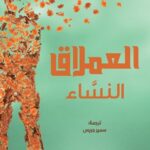 العملاق النسّاء