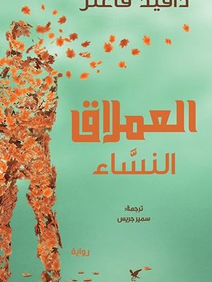 العملاق النسّاء