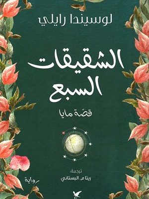 الشقيقات السبع