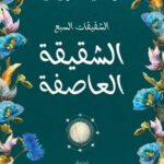 الشقيقة العاصفة