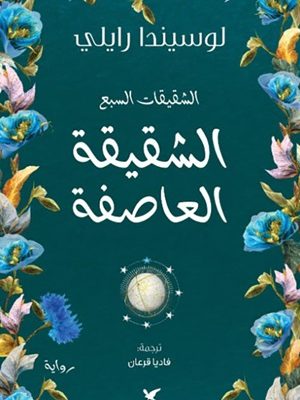 الشقيقة العاصفة