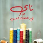 ناي في التخت الغربي