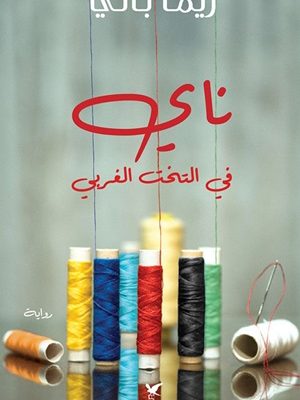 ناي في التخت الغربي