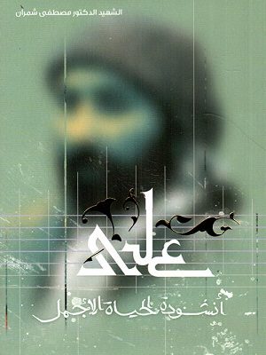 علي : أنشودة الحياة الأجمل