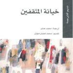 خيانة المثقفين