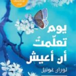 يوم تعلمت أن أعيش