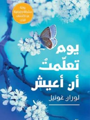 يوم تعلمت أن أعيش