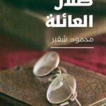 ظلال العائلة