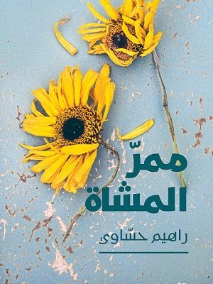 ممرّ المشاة