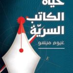 حياة الكاتب السرية