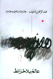 عالم بلا خرائط