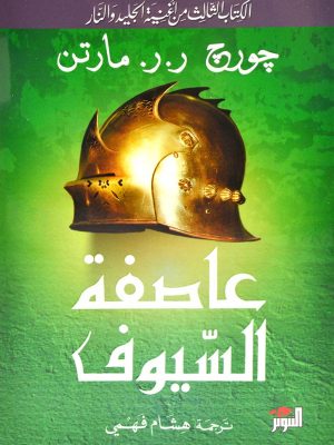 عاصفة السيوف