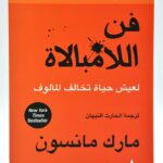 فن اللامبالاة : لعيش حياة تخالف المألوف