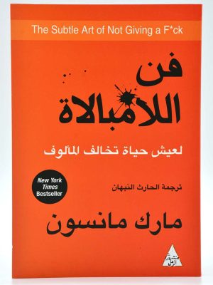 فن اللامبالاة : لعيش حياة تخالف المألوف
