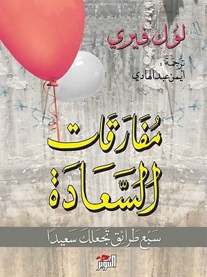 مفارقات السعادة سبع طرائق تجعلك سعيدا