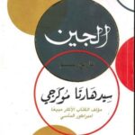 الجين: تاريخ حميم