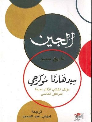 الجين: تاريخ حميم