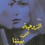 الزوجة التي بيننا