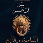 الساحة و البرج