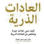 العادات الذرية