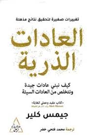 العادات الذرية