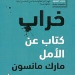 خراب - كتاب عن الأمل