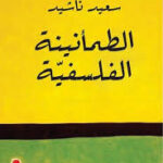 الطمأنينة الفلسفية