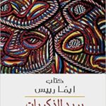 بريد الذكريات