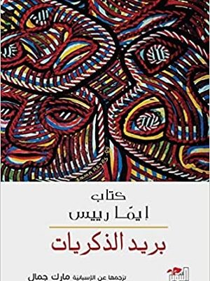 بريد الذكريات