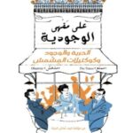 على مقهى الوجودية : الحرية والوجود وكوكتيلات المشمش