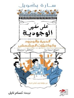 على مقهى الوجودية : الحرية والوجود وكوكتيلات المشمش