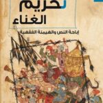 تحريم الغناء